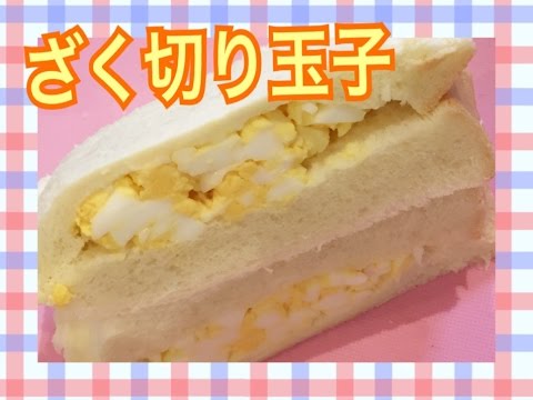 おうちランチパック！（玉子サンド）