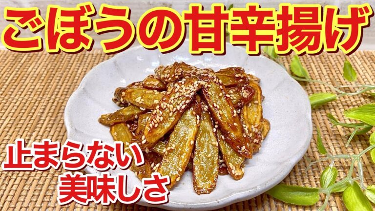 ごぼうの甘辛揚げの作り方♪美味し過ぎてごぼう1本すぐ無くなります。揚げ焼きにするのでフライパン一つで簡単に出来ます。作り置き、お弁当等に便利です。