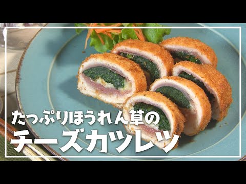 【1分動画】生ハムと鶏ささみで包む！「たっぷりほうれん草のチーズカツレツ」【らくらくおしゃレシピ】