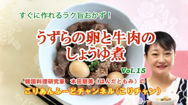 【すぐに作れるらく旨おかず！】うずらの卵と牛肉のしょうゆ煮