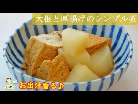 [レシピ動画] 出汁が香る【大根と厚揚げの煮物】ちょっとしたコツで絶品に♪しみじみ美味しい煮物です♪料理 レシピ 簡単