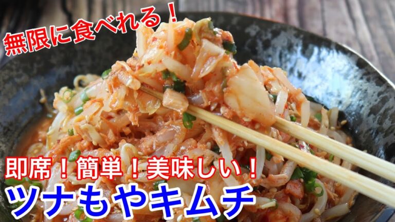 即席、簡単、美味しい❗️ツナもやキムチ【節約ごはん おうちごはん おかず 料理 レシピ 簡単レシピ 今日のごはん 作り置き】