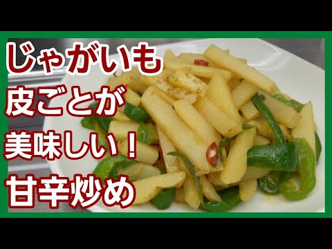 【じゃがいもとピーマンの甘辛炒め】ご飯おかわり確定おかず！