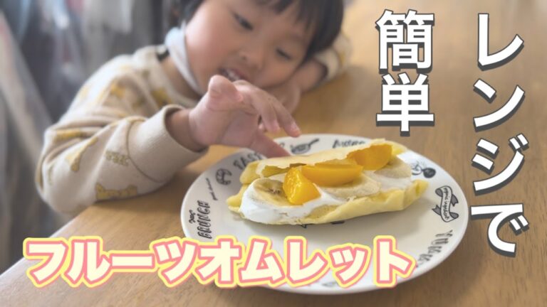 野菜嫌いの子供たちも喜ぶ♪ レンジで簡単フルーツオムレット！【Kids will love it♪ Easy fruit omelet!】