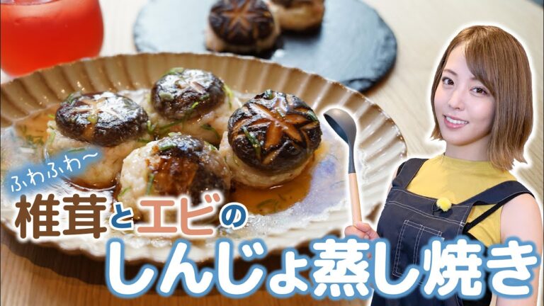 【吉野七宝実】ふわふわ!!椎茸とエビのしんじょ蒸し焼き