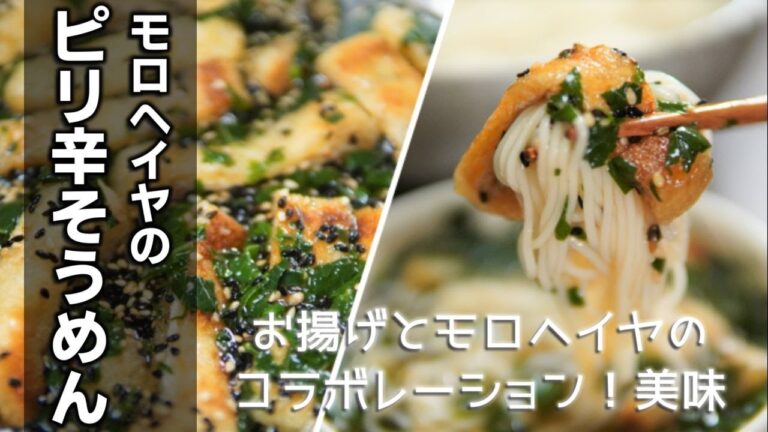 モロヘイヤのピリ辛そうめんの作り方 [Moroheiya's spicy somen]