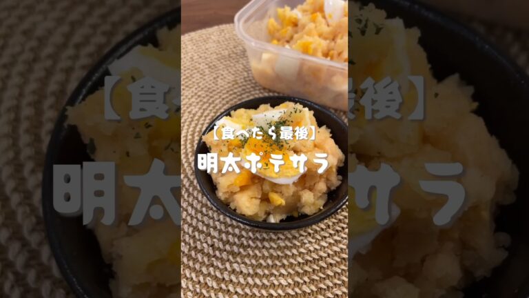 明太ポテサラ🥔　#shorts#cooking#レシピ#料理