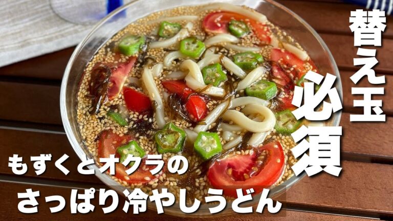 夏バテ気味でもツルツルいける！「オクラとトマトの冷やしうどん」料理/簡単レシピ【ASMR】Japanese food/cooking