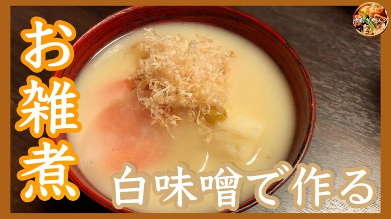 白味噌で作る　関西風「お雑煮」[Ozoni]