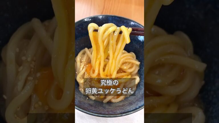 【究極の卵黄ユッケうどん】