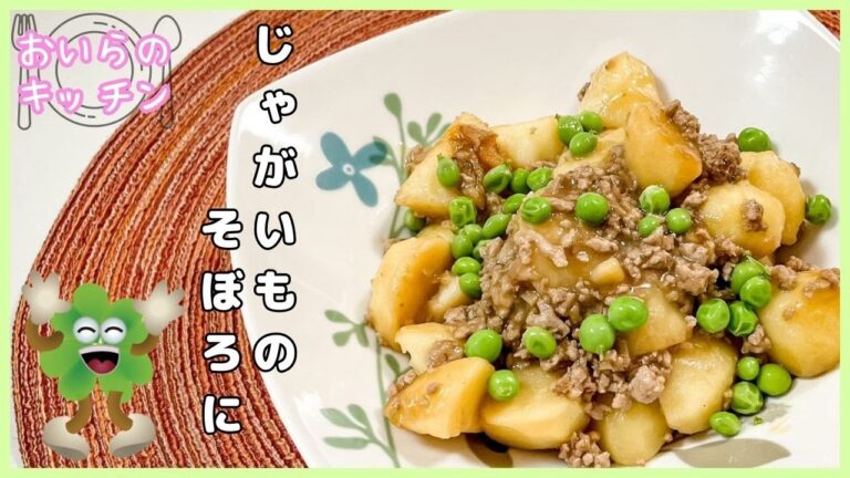 No.110【ごはんのおかずにぴったり！】じゃがいものそぼろ煮＜簡単＆楽しい こども料理＞おいらのキッチン