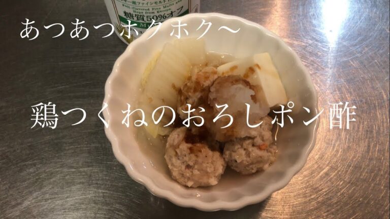 鶏つくねのおろしポン酢　あつあつホクホク〜【簡単おつまみ】