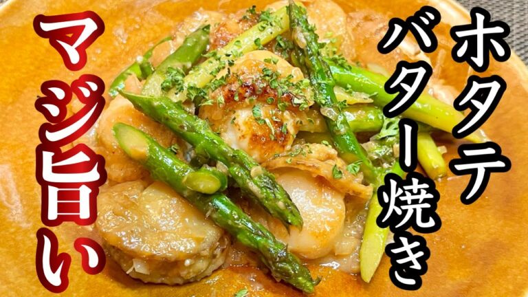 【ホタテバター焼き】本当にマジ旨かった［低コストレシピ］プロが家で作ったバター焼き炒め！