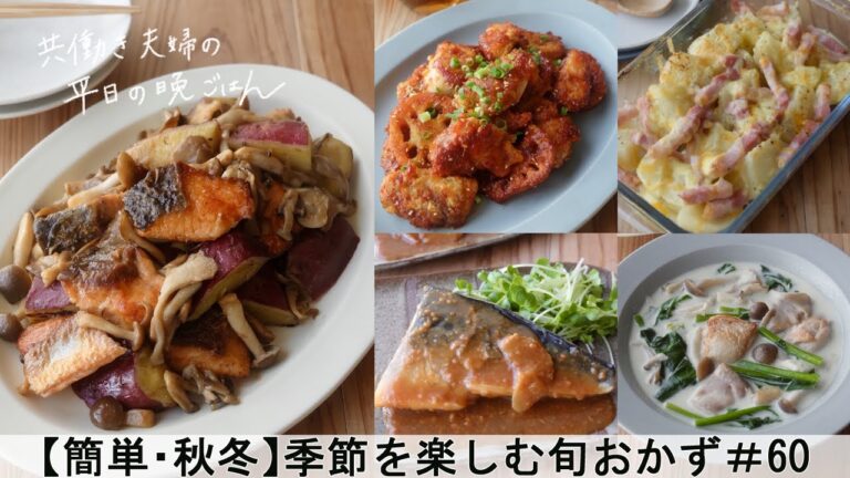 【平日５日間の晩ごはん＃60】季節を楽しむ旬おかず(鮭とさつま芋のバター醤油炒め／ヤンニョムチキン／じゃが芋チーズ焼き／サバの味噌煮／鶏肉と野菜スープ／料理動画／管理栄養士#japanesefood)