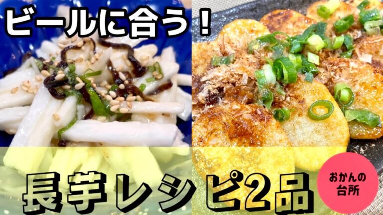 【長芋レシピ2品】ビールに合う！めっちゃ美味しい⭐︎ほくほく長芋バターソテー♪長芋の塩昆布和え♪居酒屋おつまみメニュー（簡単料理⭐︎人気レシピ）あと1品にも！