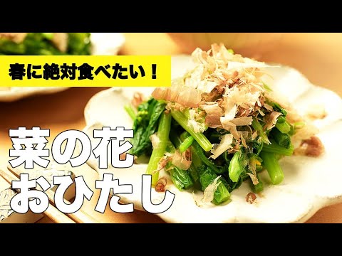 茹で方簡単！旬をまるっといただく【菜の花のおひたし】のレシピ