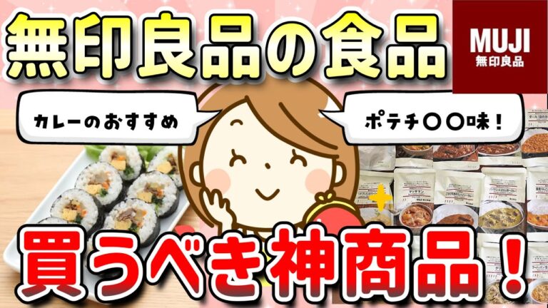 【ガルちゃん】無印良品の食品、買うべきリピ確定商品はコレ！みんなのおすすめを語ろう【有益】