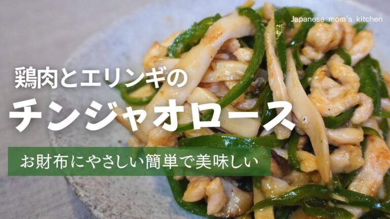 【チンジャオロース】安い美味しいで給料日前はこれで決まり！鶏むね肉料理の幅が広がる一品👍