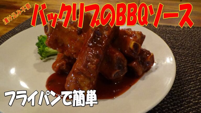 漬け込み不要！フライパンでできる「スペアリブ(バックリブ)のBBQソース」漬け込み不要！　※※まかない・レシピ※※