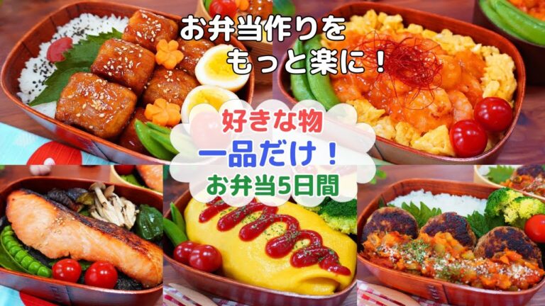 おかず１品！簡単弁当5日間【Making Bento】厚揚げで角煮風/鮭の味噌漬け/エビチリ/オムライス/ハンバーグ野菜トマトソース