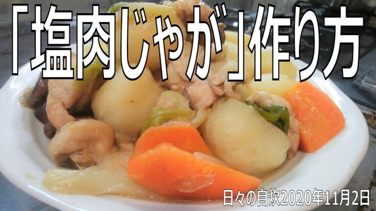 簡単自炊レシピ　醤油味より美味しい！？「塩肉じゃが」作り方　【2020年11月2日の夕食　Japanese daily meals for living alone】