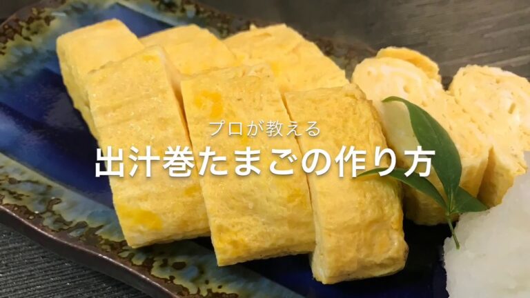 だし巻き玉子の作り方　プロの和食料理人