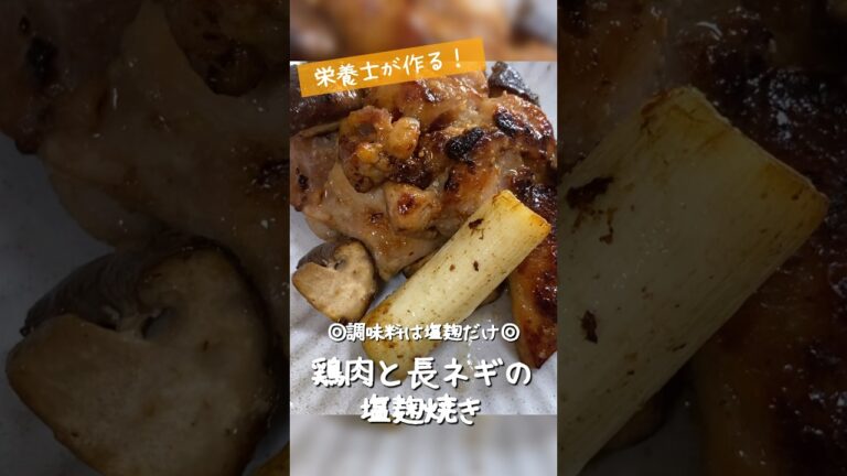 漬けて焼くだけ簡単料理！【鶏肉と長ネギの塩麹焼き】栄養士が作る鶏肉レシピ　#Shorts