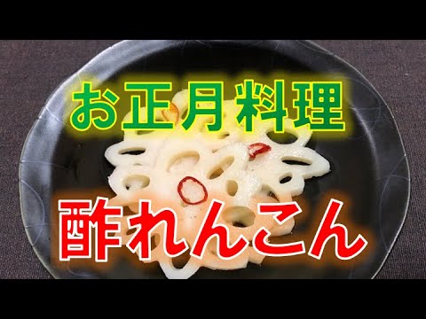 正月料理〝酢れんこん〟の作り方~花蓮根ver~(How to make vinegared lotus root)