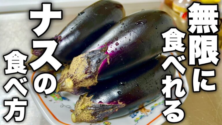 【ナス全部これで良いじゃん】簡単調理でコク深い煮浸し風冷菜が作れる方法教えます！