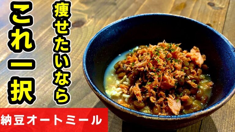 【ダイエット】気づけば痩せる！！納豆オートミールごはん！オートミール食べ方