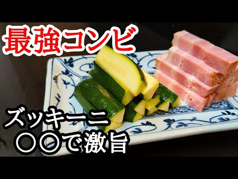 ズッキーニとベーコン炒めの作り方！○○する事で激旨