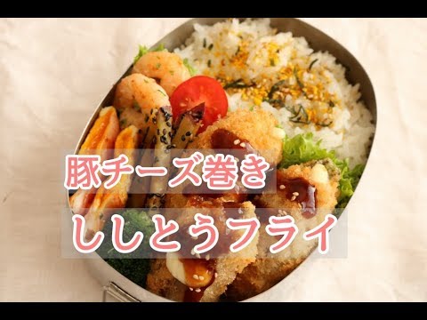 【夫のお弁当】チーズを巻き巻き＃93「豚チーズ巻ししとうフライ」