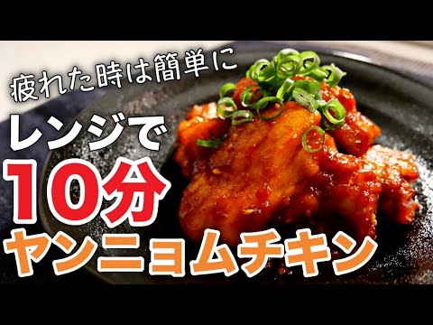 【ヤンニョムチキン】超カンタン！火も油もいらない神レシピ！