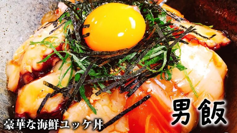 超簡単なのに旨過ぎる!! プロ直伝の絶品ダレが決め手『豪華な海鮮ユッケ丼』How to make Seafood tartare【男飯】