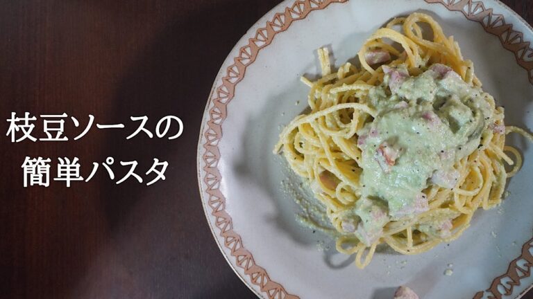 『枝豆パスタ』　枝豆ソースの親しみやすいパスタのレシピ