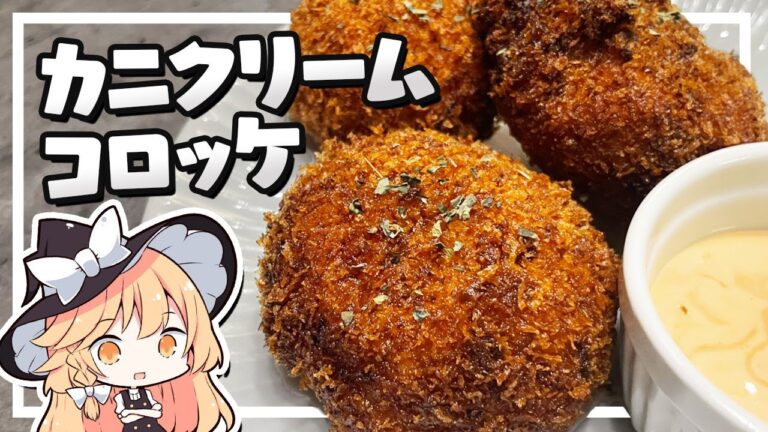 【コロッケ】魔理沙ちゃんはカニクリームコロッケを作るようです【料理】【ゆっくり実況】