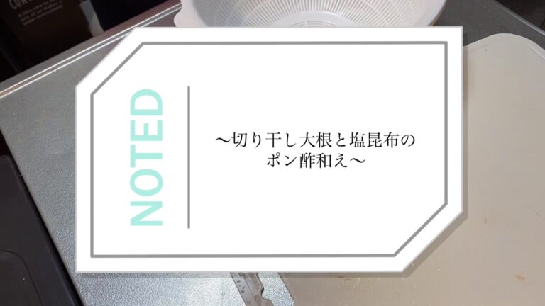 [簡単作り置き]〜切り干し大根と塩昆布のポン酢和え〜 アラサー女子/一人暮らし/節約料理/簡単料理