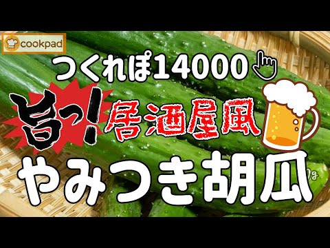 カリポリ！お箸がとまらない🌟居酒屋風【やみつききゅうりの作り方】簡単めちゃ旨💖包丁&まな板使わずにポリ袋で手抜き🌟簡単おつまみ たたき胡瓜 クックパッド話題のおすすめ人気神レシピ 疲労回復&夏バテ予防