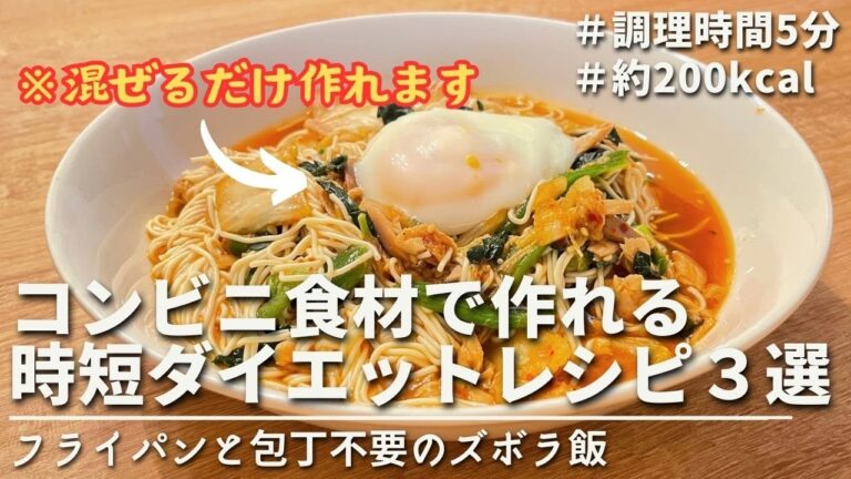 【痩せるレシピ】コンビニで買える♪電子レンジだけで作れる超時短ダイエットレシピ３選｜ ３quick diet recipes using convenience store ingredients