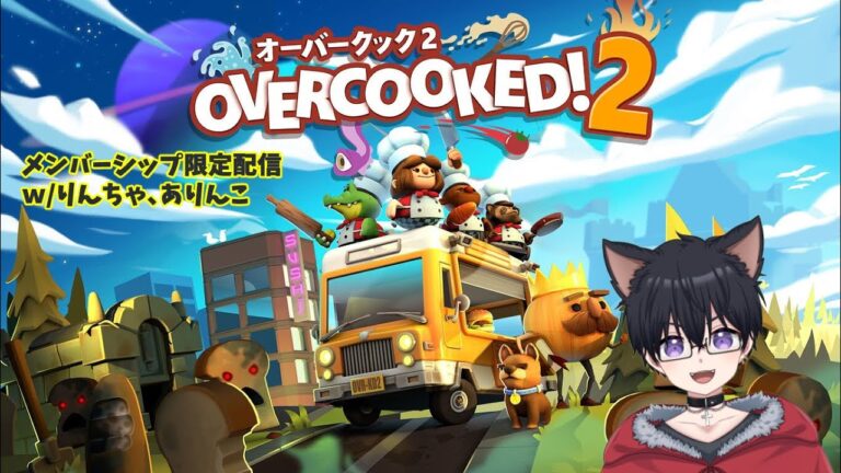 1回落ちるたびに1口？！リスナーとオーバークックで遊ぶ！w/ありんこ、りんちゃ【オーバークック2/Overcooked2】