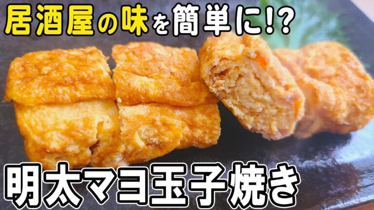 【お弁当おかず】卵1つで作るアレンジ玉子焼きレシピ！マヨネーズと明太子で居酒屋の味に！？冷蔵庫にあるもので簡単おいしい節約料理/旦那弁当/毎日弁当/卵レシピ【 bento 】