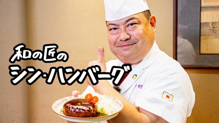 【肉汁やばいよ！】和の匠が思わず叫んだ、シン・ハンバーグ！【日本橋ゆかり三代目・野永喜三夫】｜クラシル #シェフのレシピ帖