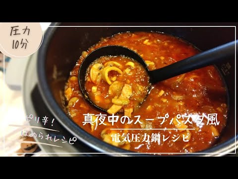 電気圧力鍋で真夜中のスープパスタ風🌶️🍝ピリ辛トマト海鮮スープ🦑