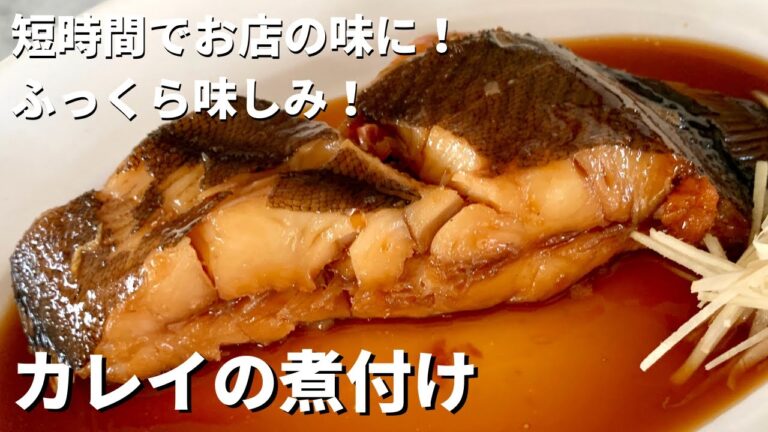 【100万回再生人気レシピ】短時間でお店の味に！ふっくら味しみご飯がモリモリすすむ！カレイの煮つけの作り方