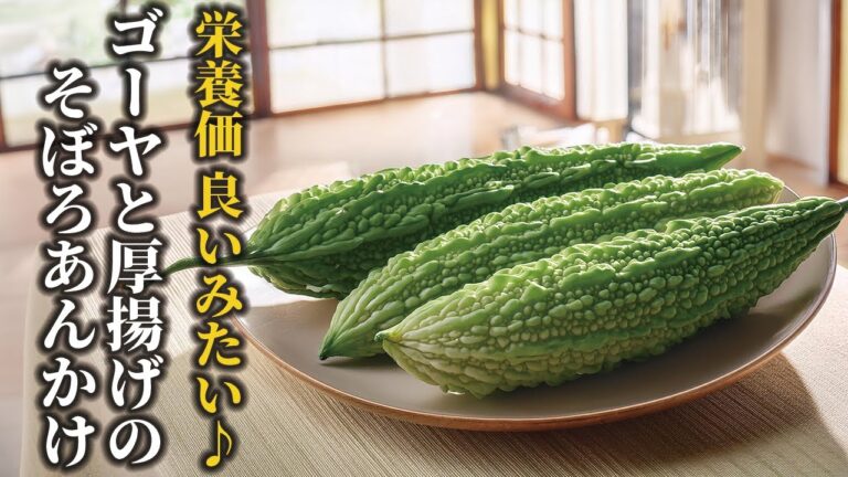 【簡単ゴーヤレシピ】栄養豊富！ご飯に合うゴーヤと厚揚げのそぼろあんかけ【料理の基本】