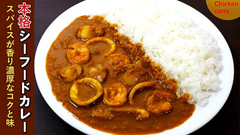 家庭で本格的なシーフードカレーの作り方【プロのレシピ】