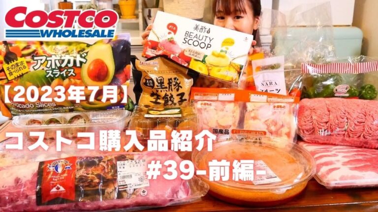 【コストコ購入品紹介＃39-前編-】夏休みを乗り切るお買い物！！リピートしているおすすめの購入品ばかりです♪