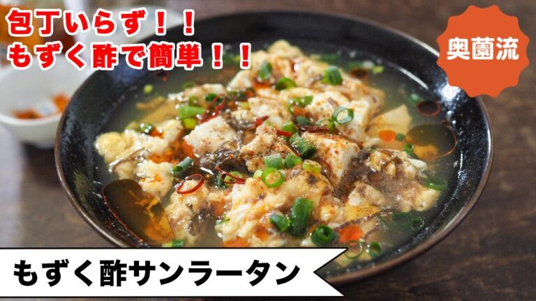 【もずく酢で簡単！】やる気なくても作れます♪包丁いらず！味付け失敗なし！！お疲れ気味の時の救世主！＜もずく酢サンラータン＞