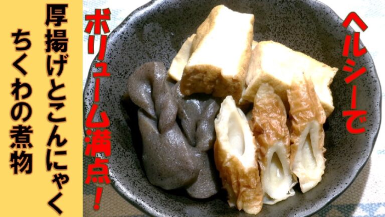 【厚揚げとこんにゃくちくわの煮物 Simmered deep-fried tofu】うま味がじゅわっと美味しい、ボリュームたっぷり！簡単なおかずレシピ