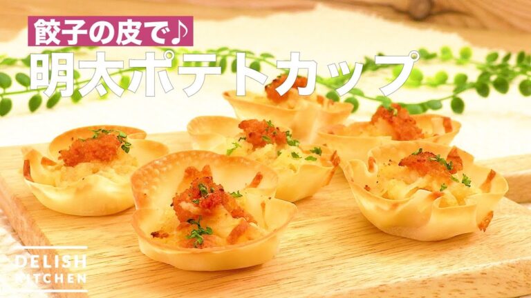 餃子の皮で♪明太ポテトカップ　｜　How To Make Mentai Potato Cup